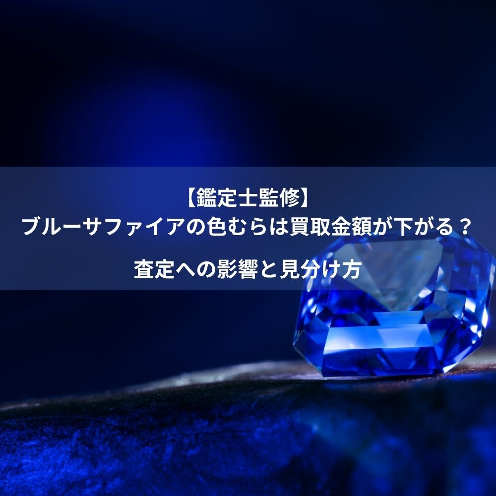 【鑑定士監修】ブルーサファイアの色むらは買取金額が下がる？査定への影響と見分け方