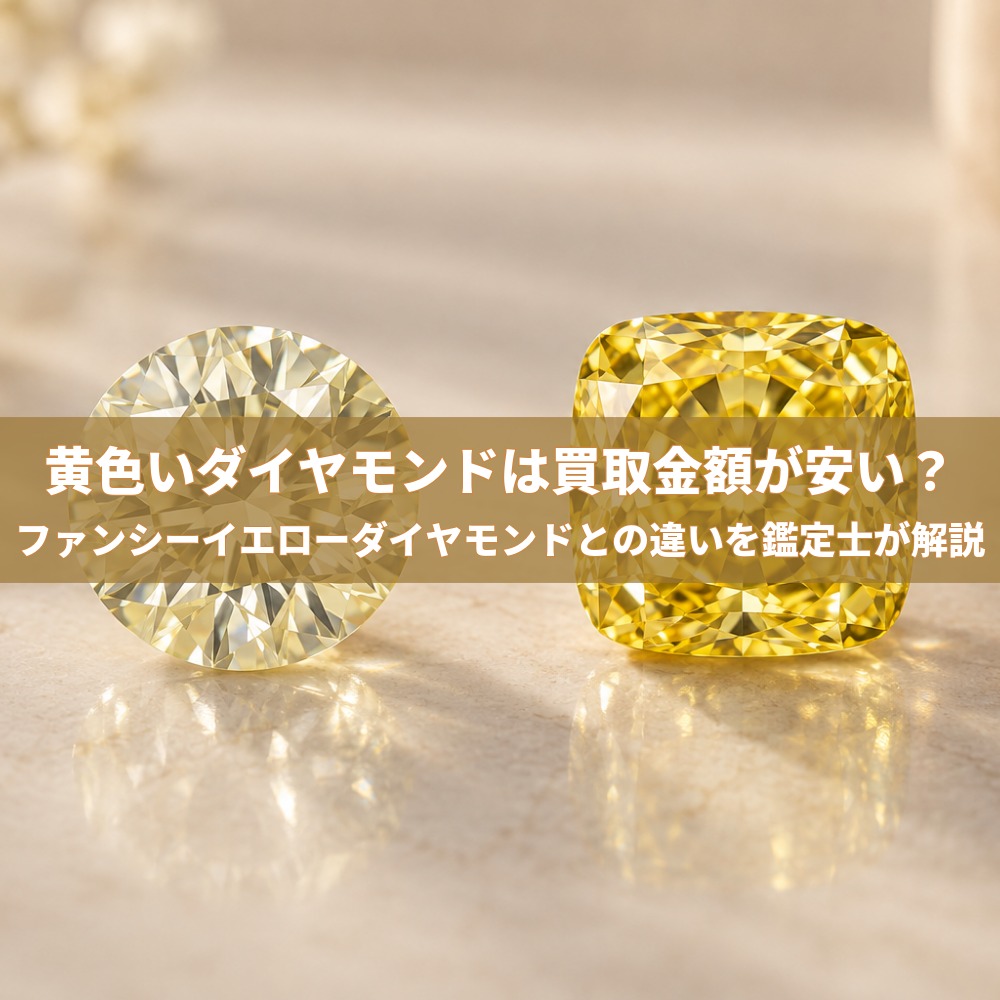黄色いダイヤモンドは買取金額が安い？ファンシーイエローダイヤモンドとの違いを鑑定士が解説