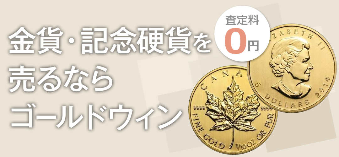記念金貨・記念硬貨・アンティークコインを大阪で売るなら高価買取のゴールドウィン！査定料0円