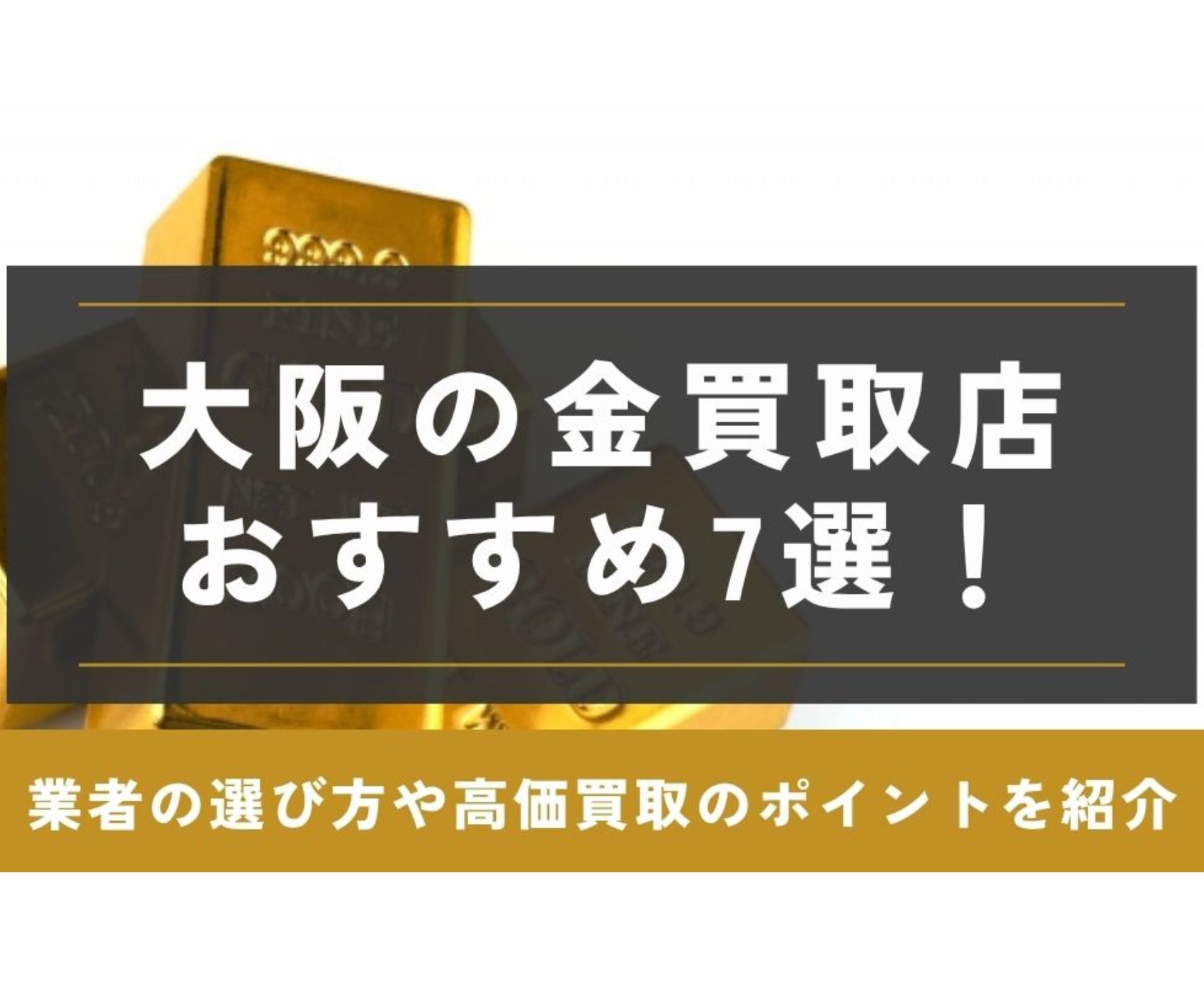 2025年最新版】金貨の買取相場はこう変わった！もし10年前に買っていたらいくらになってた？【大阪で金買取、高く売るならゴールドウィン 梅田店・難波店】