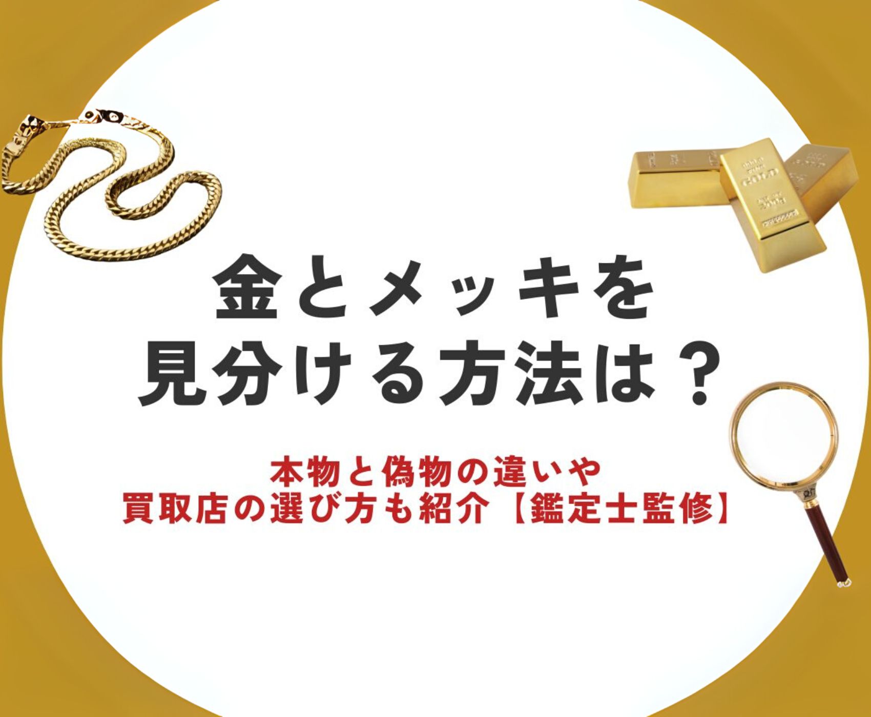 金はデザインより重さが重要！金の買取査定基準を徹底解説【鑑定士監修】【大阪で金買取、高く売るならゴールドウィン 梅田店・難波店】
