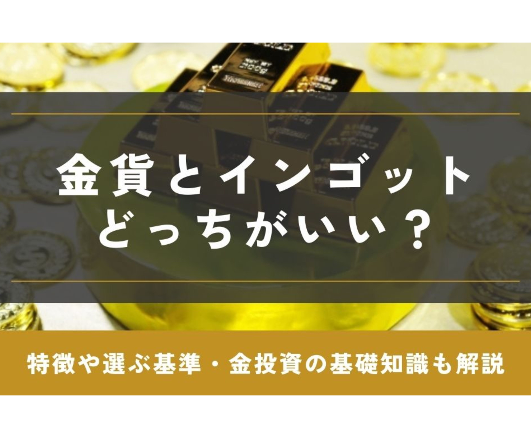 金貨とインゴットはどっちが高く売れる？買取金額の違いを鑑定士が解説 