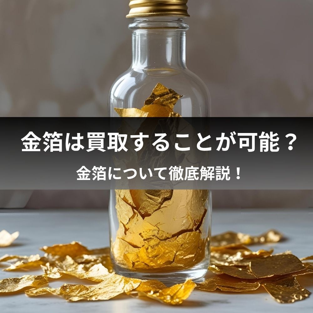 金箔は買取することが可能?金箔について徹底解説!