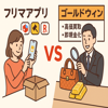 フリマアプリよりも高く売れる!金の高価買取店ゴールドウィンのスゴさ!~フリマアプリVSゴールドウィン~