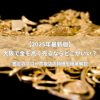 【2025年最新版】大阪で金を高く売るならどこがいい?鑑定のプロが買取店の特徴を徹底解説!