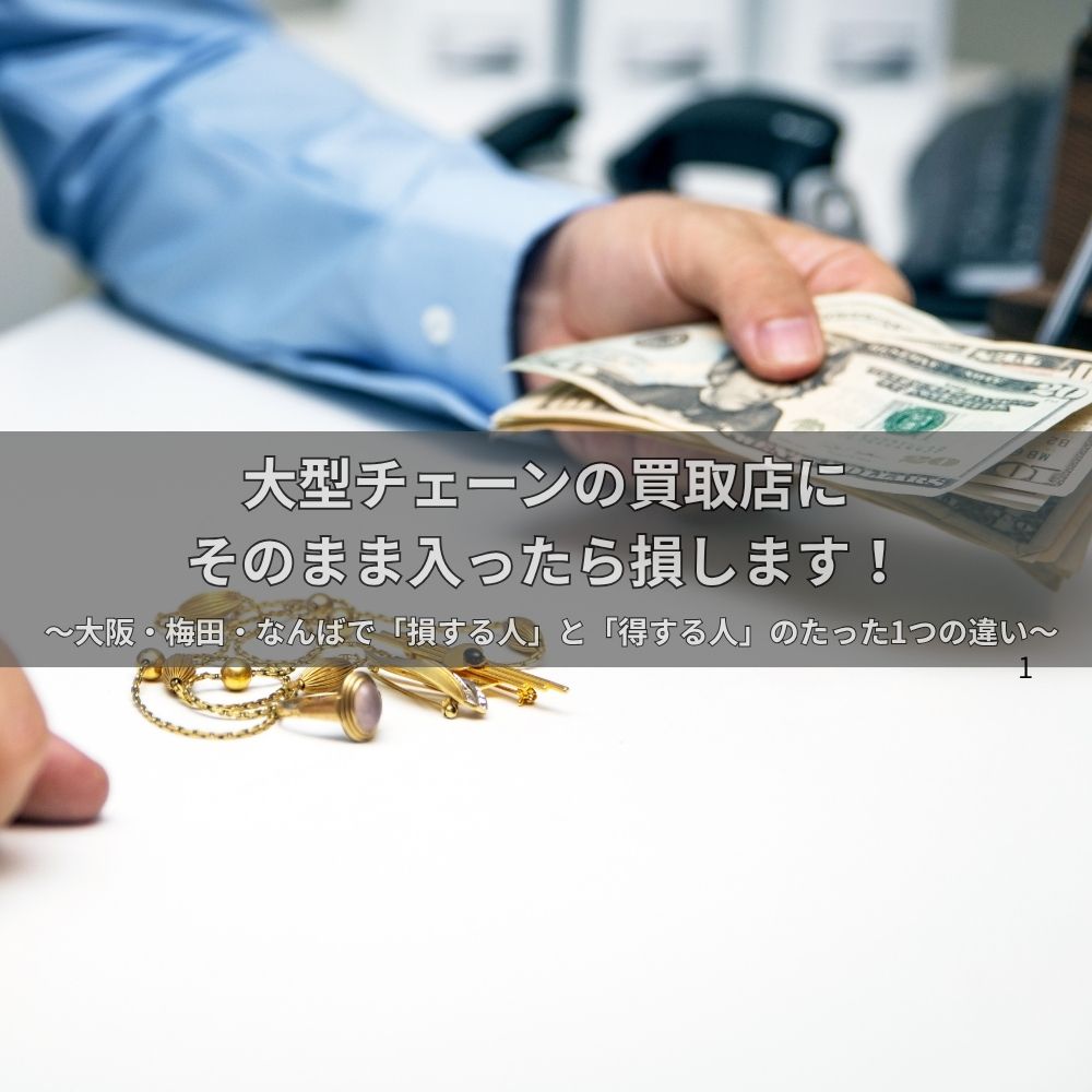 駅前の大型チェーンの金の買取店にそのまま入ったら損します! ~大阪・梅田・なんばで「損する人」と「得する人」のたった1つの違い~