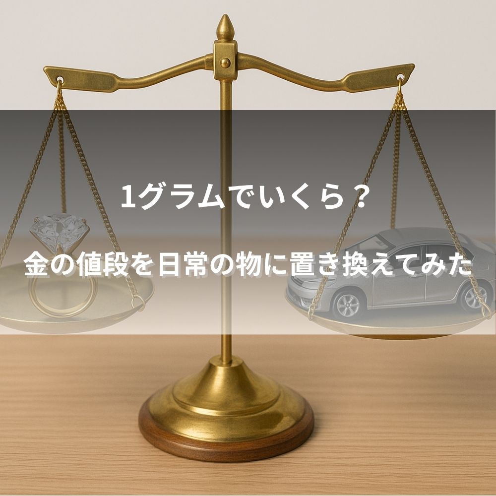 1グラムでいくら？金の値段を日常の物に置き換えてみた