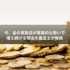 今、金の買取店が驚異的な勢いで増え続ける理由を鑑定士が解説