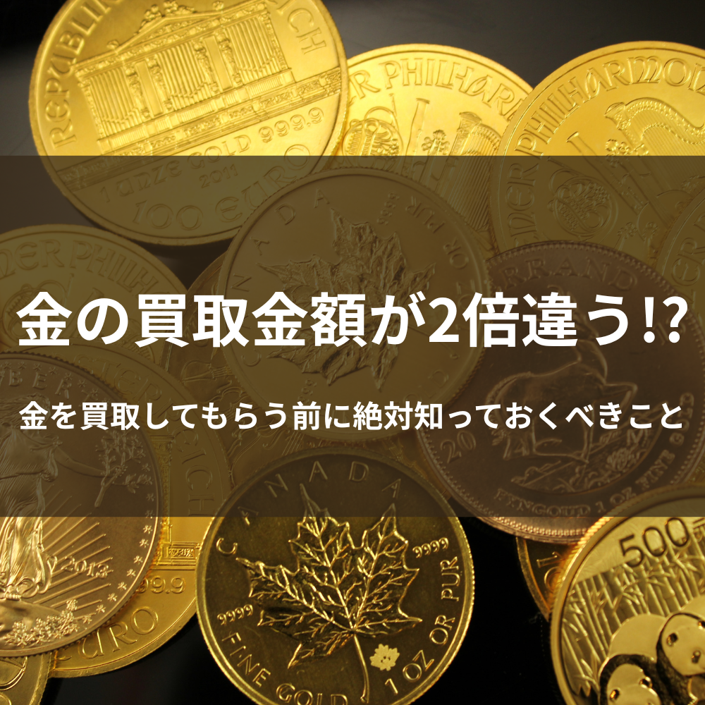 金の買取金額が2倍違う!? 金を買取してもらう前に絶対知っておくべきこと