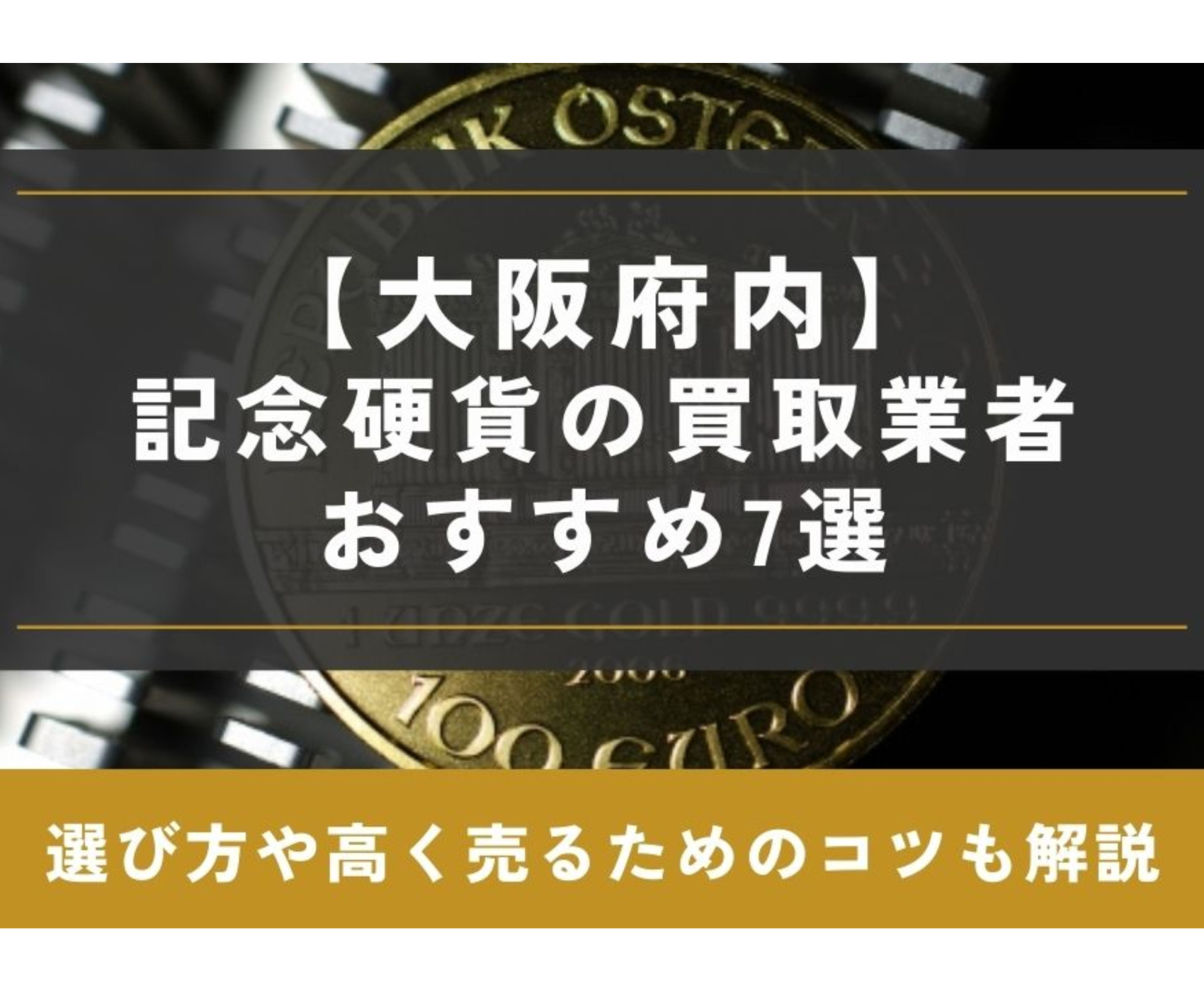 Ｄｒゴールド シリーズ＃3】希少価値が高い金貨の歴史と投資としての魅力【大阪で金買取、高く売るならゴールドウィン 梅田店・難波店】