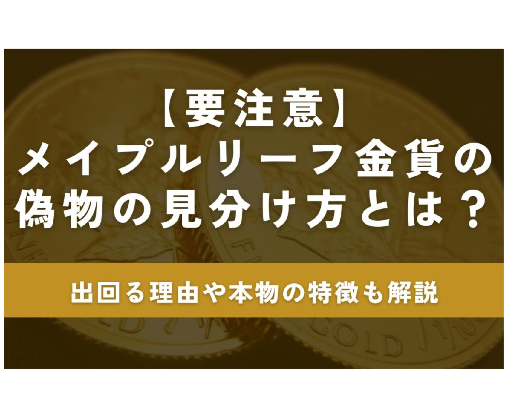 金貨の種類と価値とは？高く売るための買取完全ガイド【大阪で金買取、高く売るならゴールドウィン 梅田店・難波店】