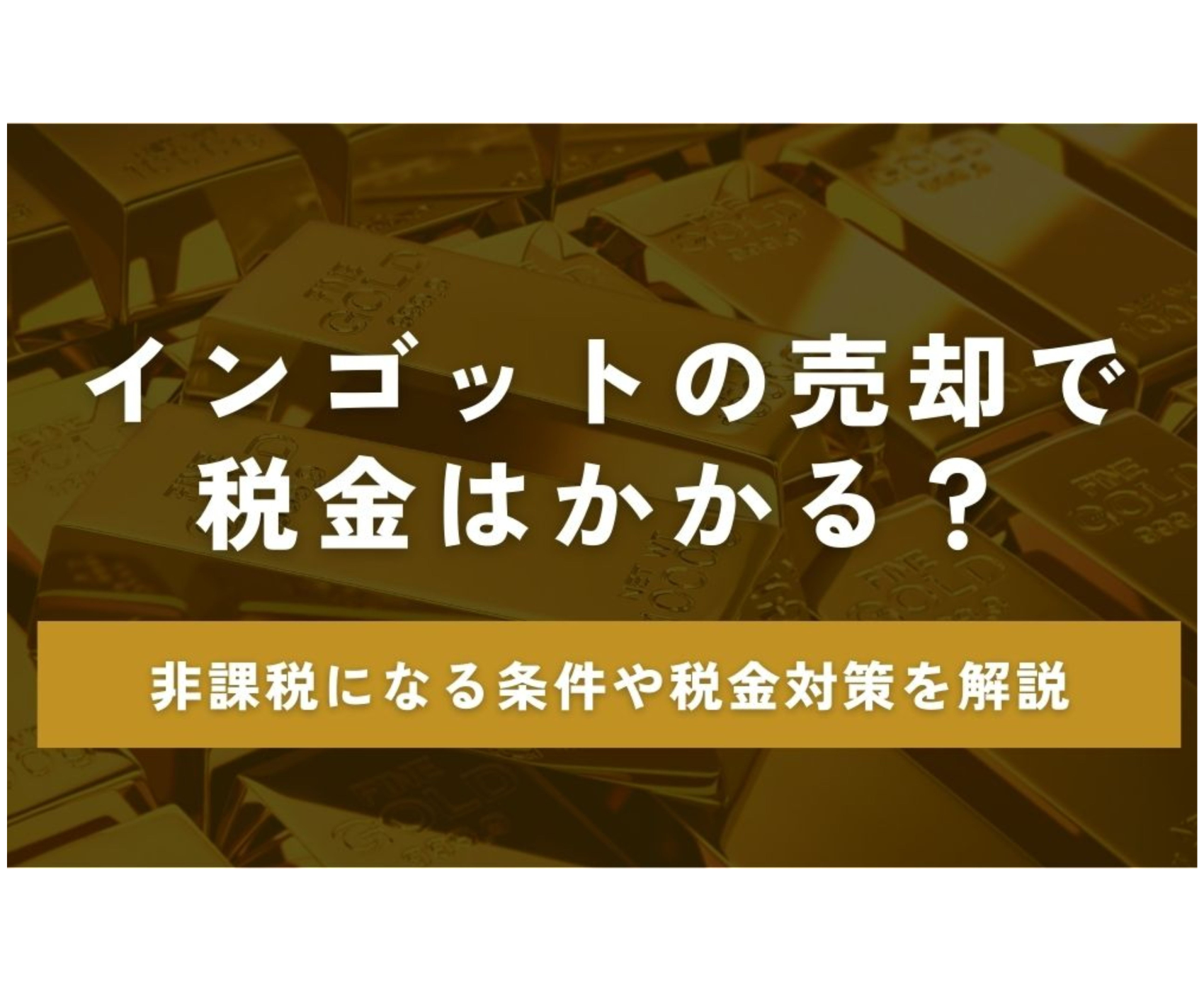 2026年最新版】大阪で金を売る前に知っておきたい税金・確定申告の基礎知識（初心者向け）【大阪で金買取、高く売るならゴールドウィン 梅田店・難波店】