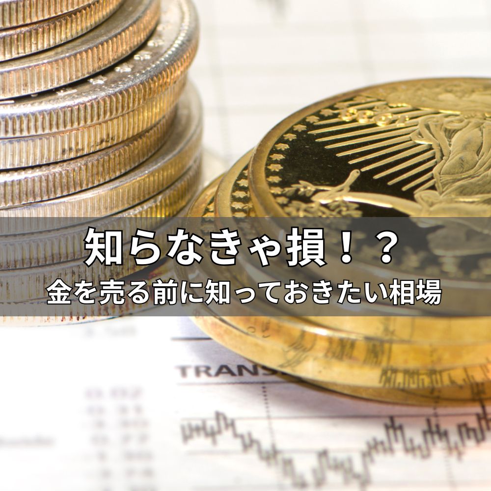 知らなきゃ損！？金を売る前に知っておきたい相場の基本と現在の買取価格の調べ方【大阪で金買取、高く売るならゴールドウィン 梅田店・難波店】