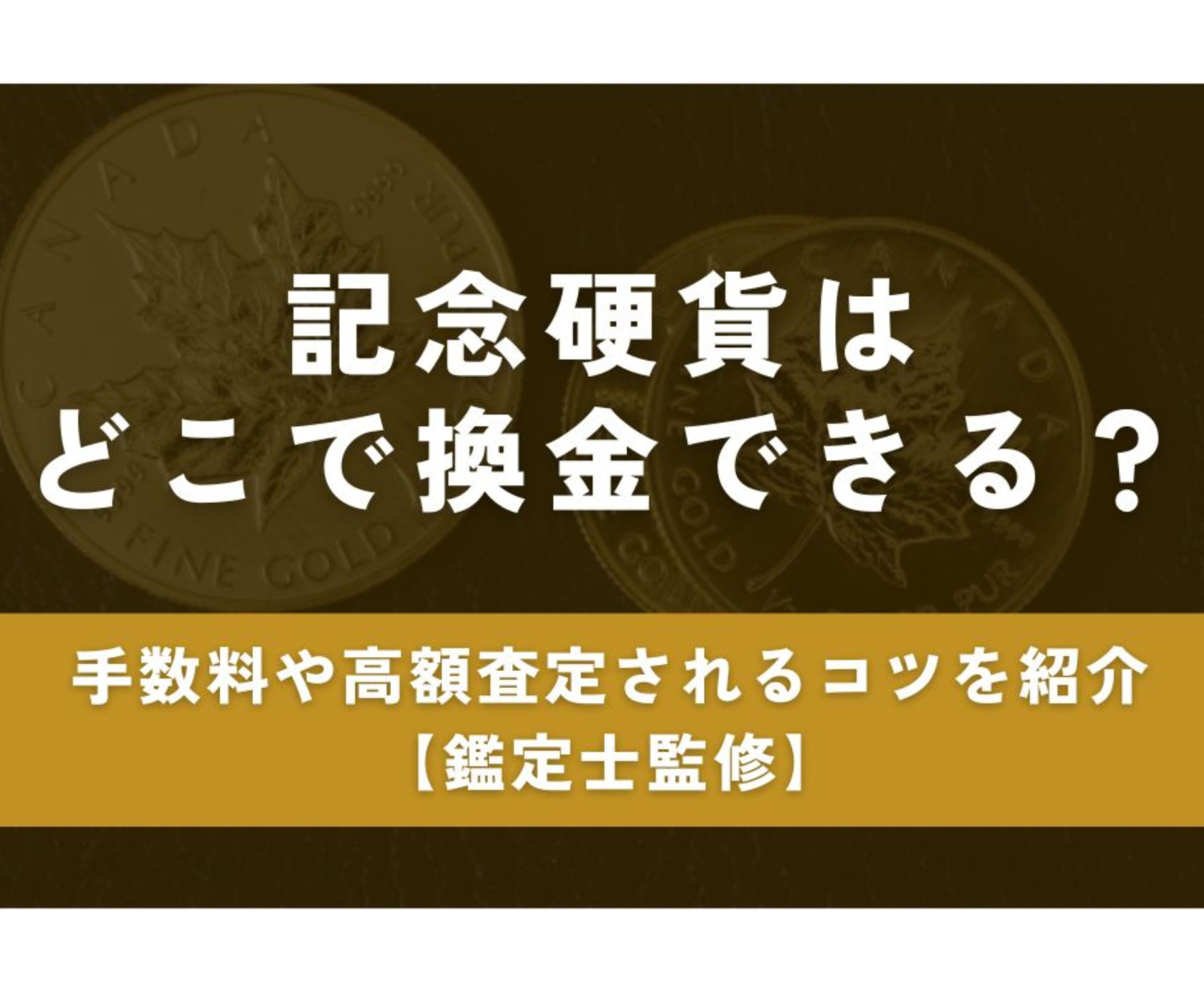 Ｄｒゴールド シリーズ＃3】希少価値が高い金貨の歴史と投資としての魅力【大阪で金買取、高く売るならゴールドウィン 梅田店・難波店】