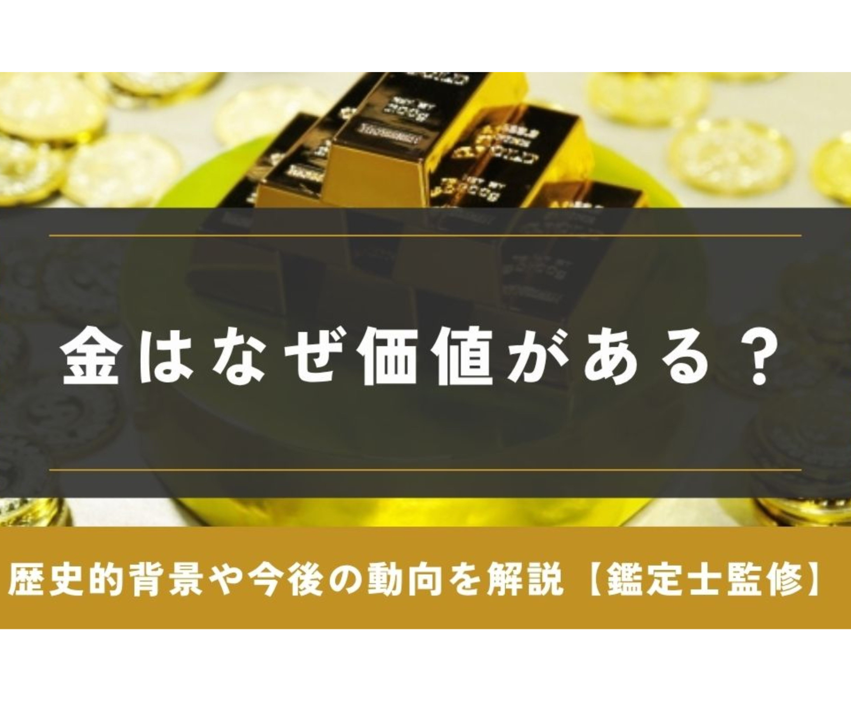 知らなきゃ損！？金を売る前に知っておきたい相場の基本と現在の買取価格の調べ方【大阪で金買取、高く売るならゴールドウィン 梅田店・難波店】