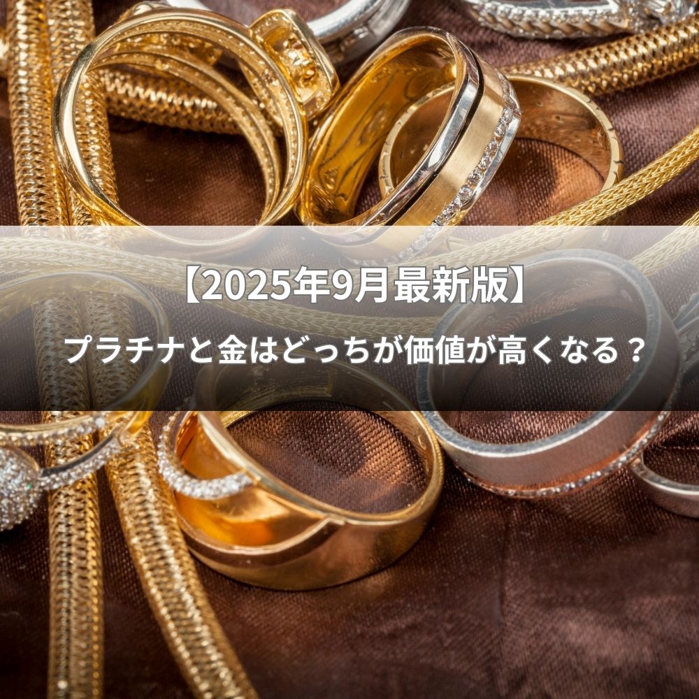【2025年9月最新版】プラチナと金はどっちが価値が高くなる？今後の相場を読んで見極める