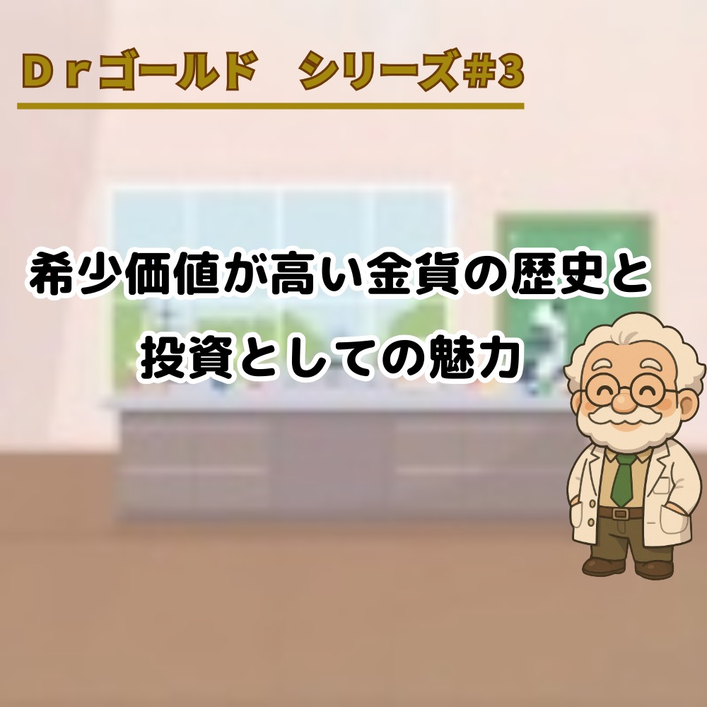【Drゴールド シリーズ#3】希少価値が高い金貨の歴史と投資としての魅力