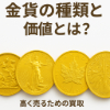 金貨の種類と価値とは?高く売るための買取完全ガイド