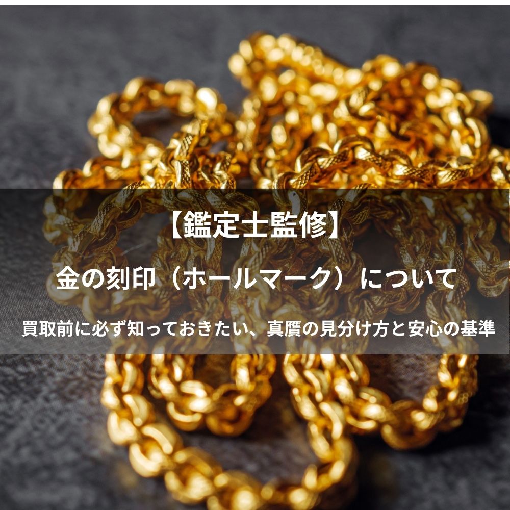【鑑定士監修】金の刻印(ホールマーク)について 買取前に必ず知っておきたい、真贋の見分け方と安心の基準