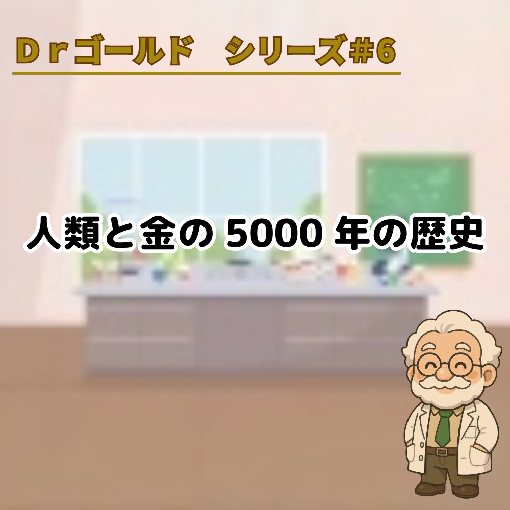 【Ｄｒゴールド　シリーズ＃6】人類と金の5000年の歴史