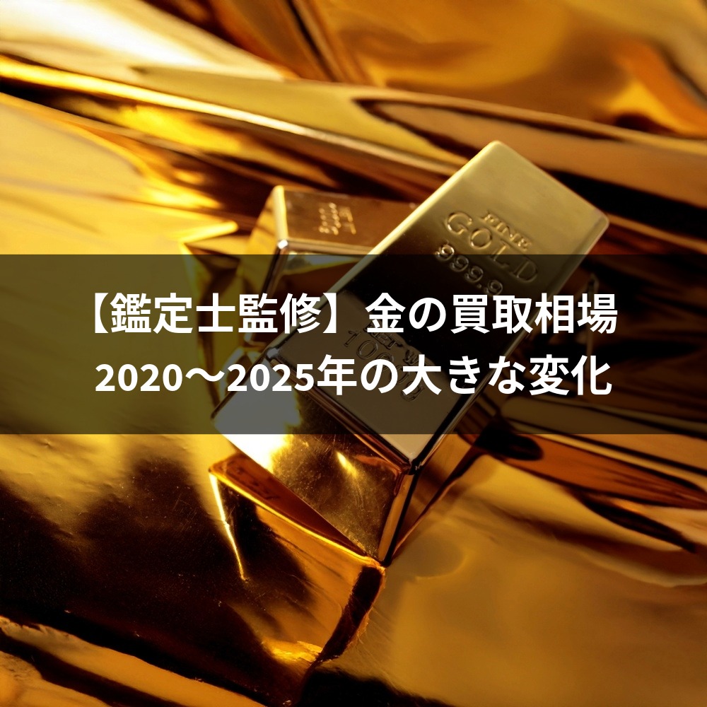 【鑑定士監修】金の買取相場2020〜2025年の大きな変化