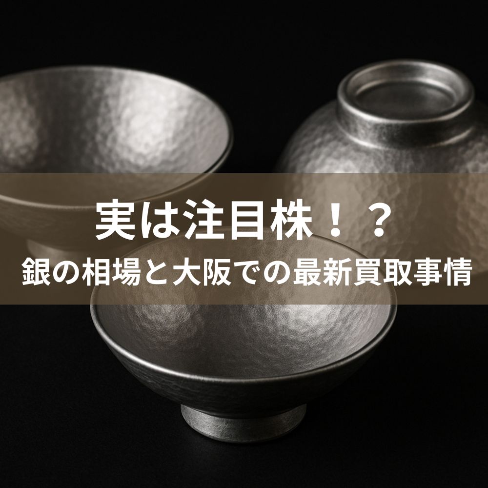 実は注目株！？銀の相場と大阪での最新買取事情