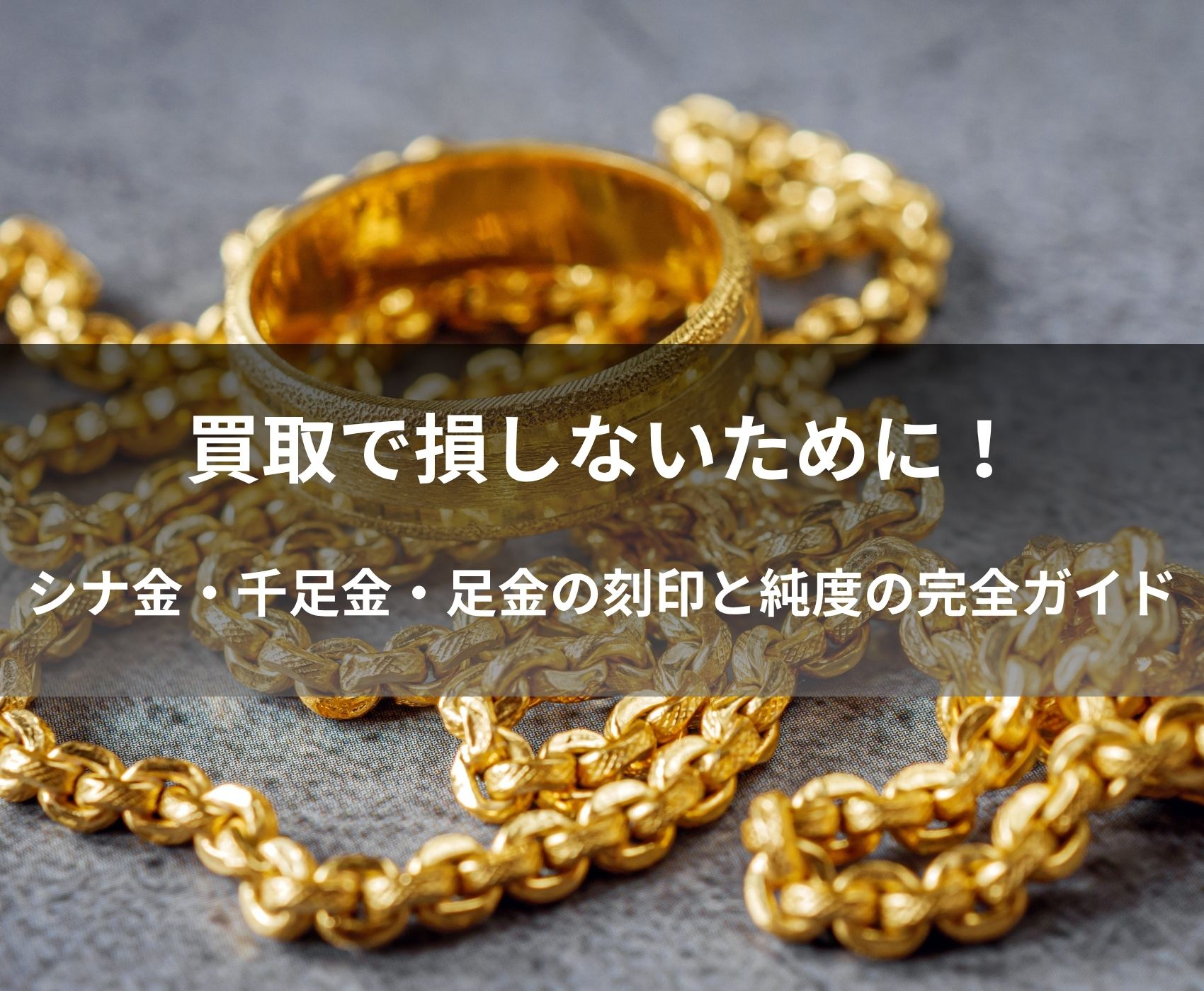 日本と海外で違う！金の純度基準とホールマーク制度【鑑定士監修 