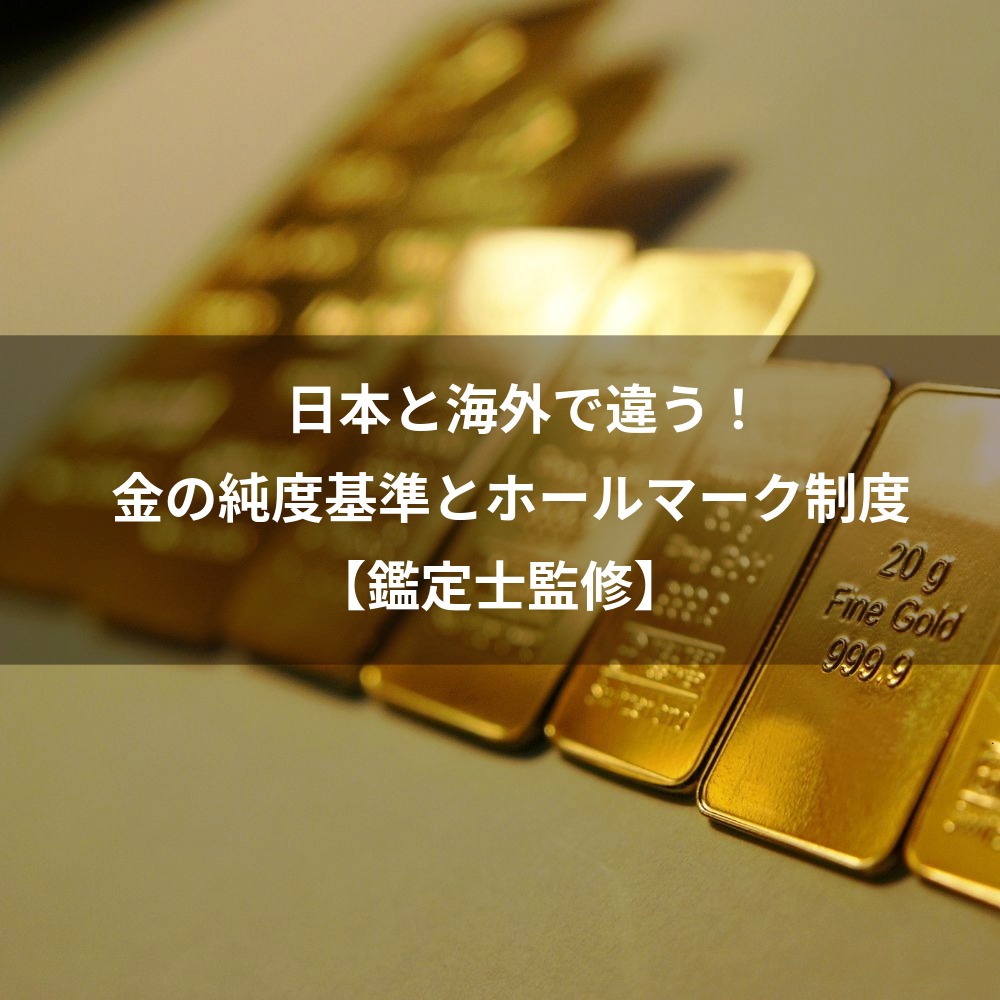 日本と海外で違う！金の純度基準とホールマーク制度【鑑定士監修】
