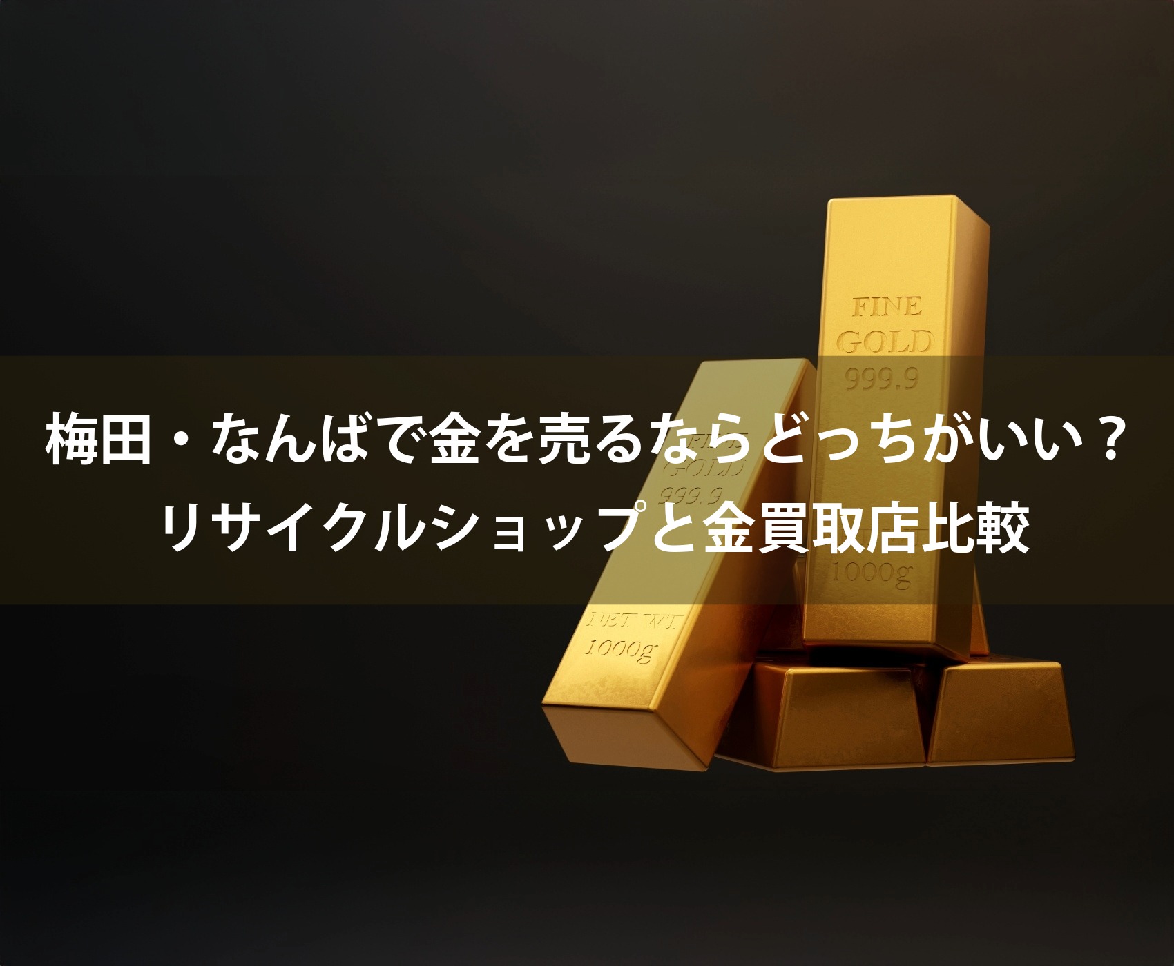 大阪で18金・24金（純金）を売るなら「相場の読み方」が95％を決める——失敗しないタイミングの見極め方【大阪で金買取、高く売るならゴールドウィン  梅田店・難波店】