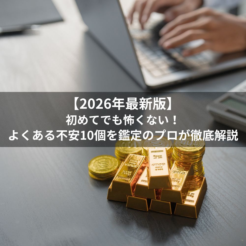 【2026年最新版】初めてでも怖くない！大阪の金の買取で、よくある不安10個を鑑定のプロが徹底解説
