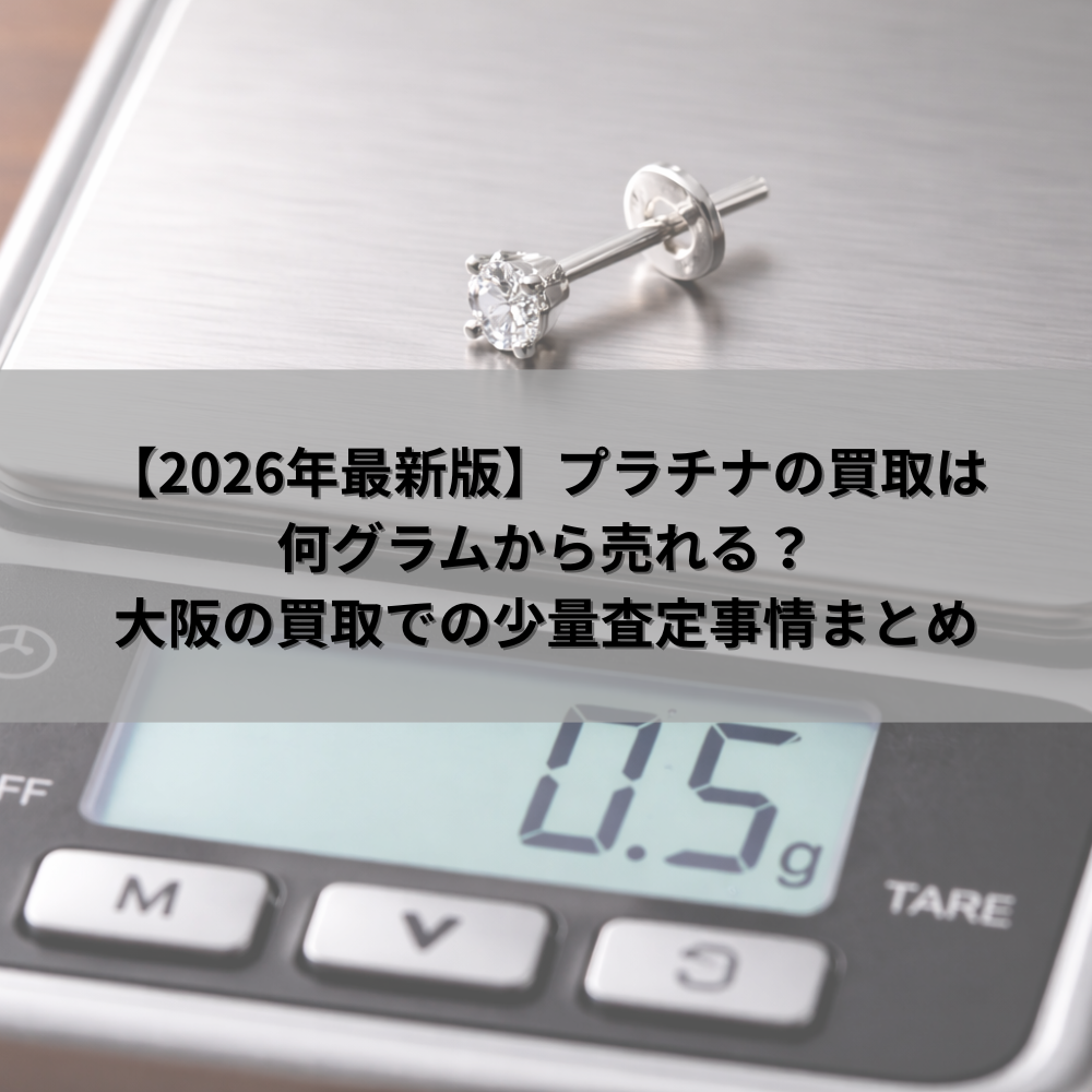 【2026年最新版】プラチナの買取は何グラムから売れる？大阪の買取での少量査定事情まとめ