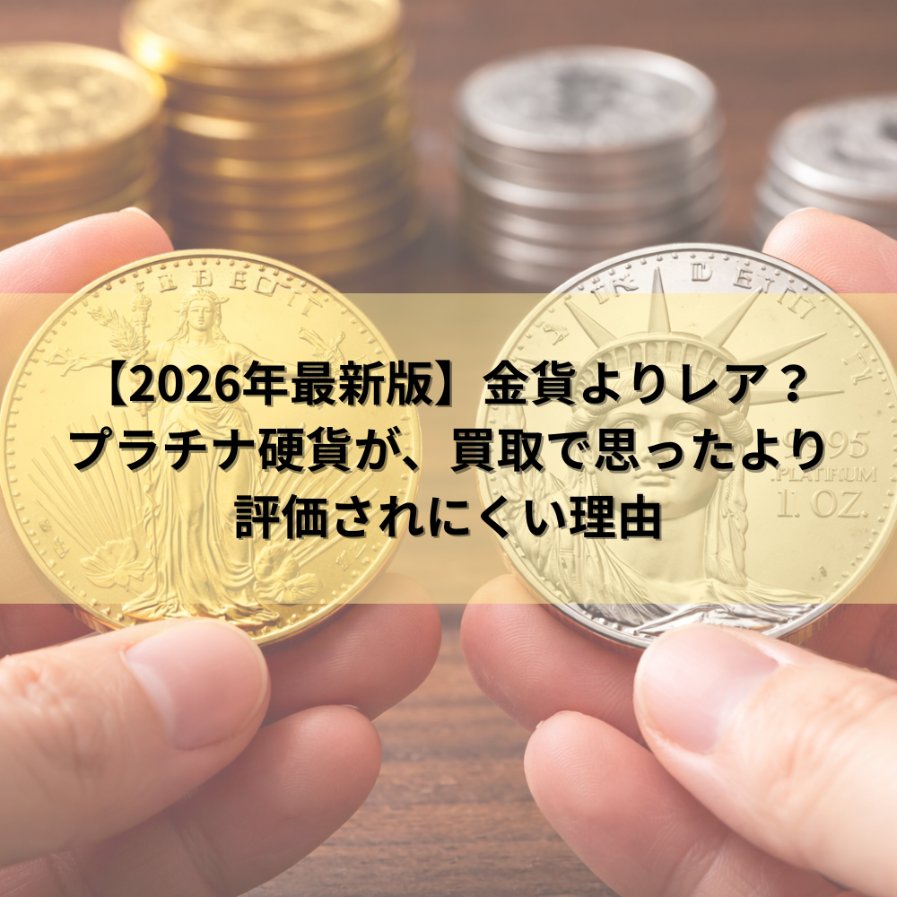 【2026年最新版】金貨よりレア？プラチナ硬貨が、買取で思ったより評価されにくい理由