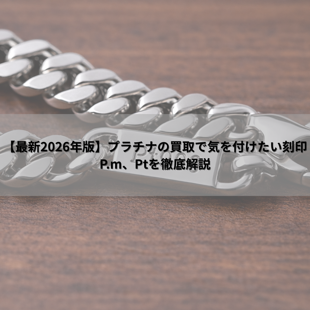 【最新2026年版】プラチナの買取で気を付けたい刻印、P.m、Ptを徹底解説
