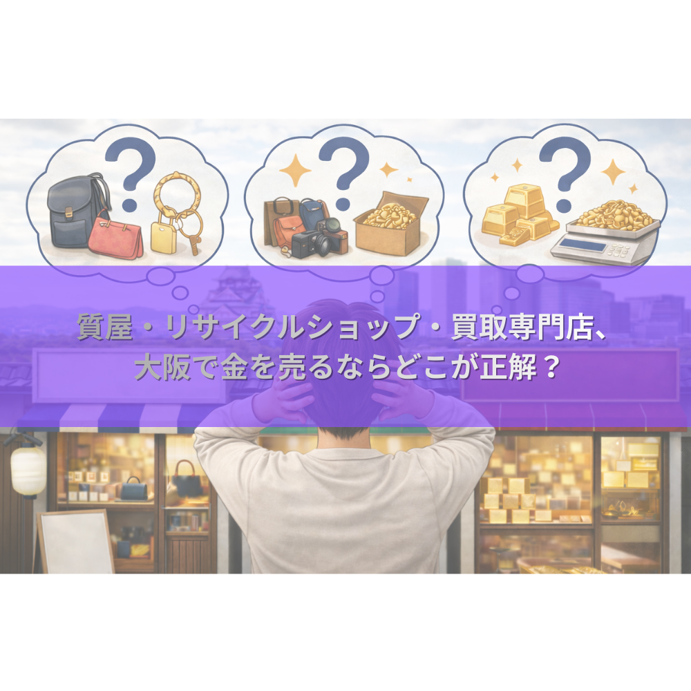 質屋・リサイクルショップ・買取専門店、大阪で金を売るならどこが正解？