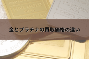 プラチナはなぜ安いと言われる？プラチナの買取と金の買取との違い 