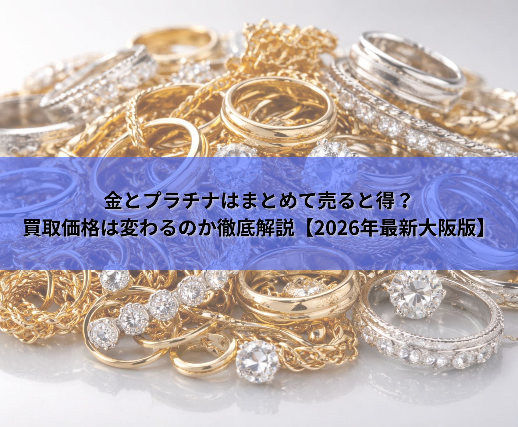 鑑定士監修】プラチナとホワイトゴールドの違いとは？買取価格が変わる 