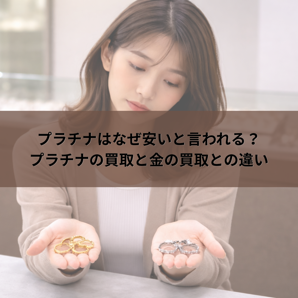 プラチナはなぜ安いと言われる？プラチナの買取と金の買取との違い