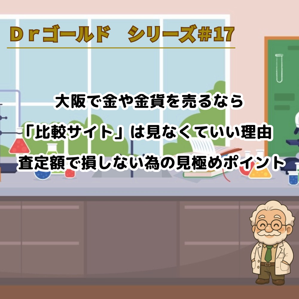 【Drゴールド＃17】大阪で金や金貨を売るなら「比較サイト」は見なくていい理由｜査定額で損しない為の見極めポイント