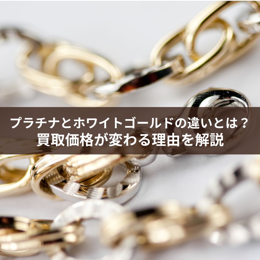 【鑑定士監修】プラチナとホワイトゴールドの違いとは？買取価格が変わる理由を解説