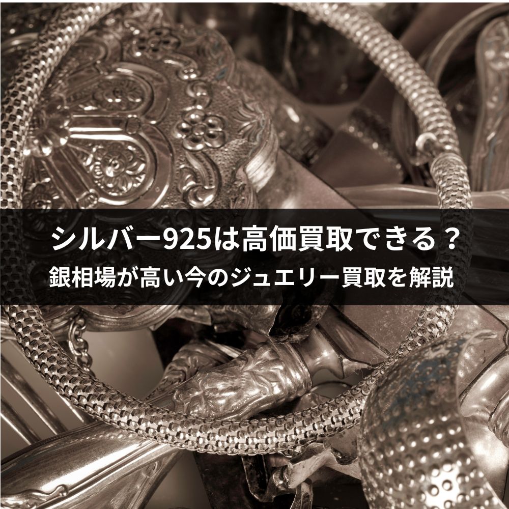 シルバー925は高価買取できる？銀相場が高い今のジュエリー買取を解説