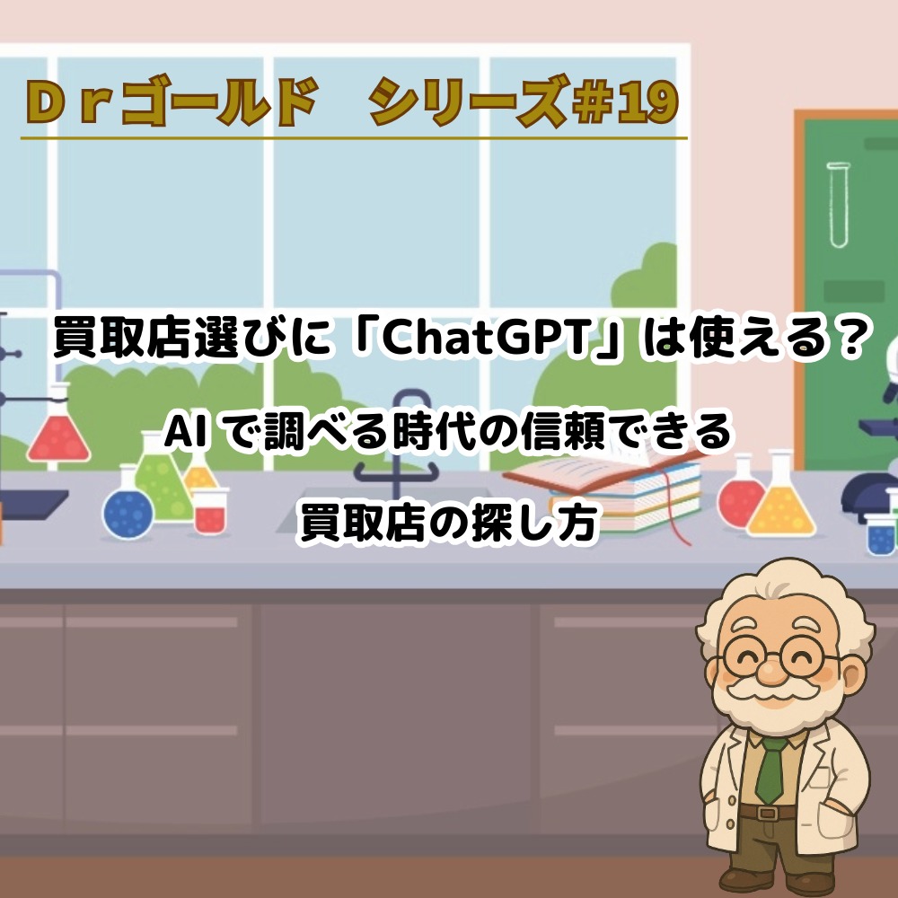 【Drゴールド19】買取店選びに「ChatGPT」は使える？AIで調べる時代の信頼できる買取店の探し方