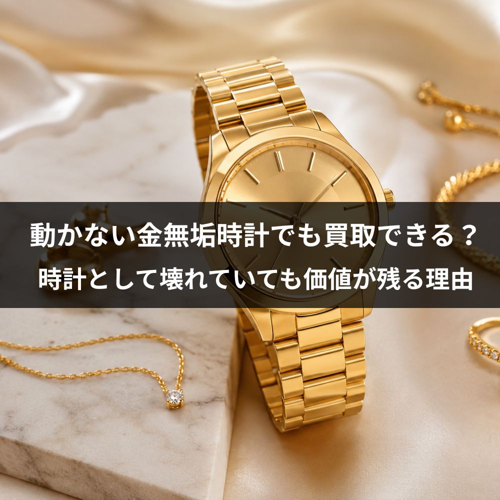 動かない金無垢時計でも買取できる？時計として壊れていても価値が残る理由【大阪梅田・なんば】