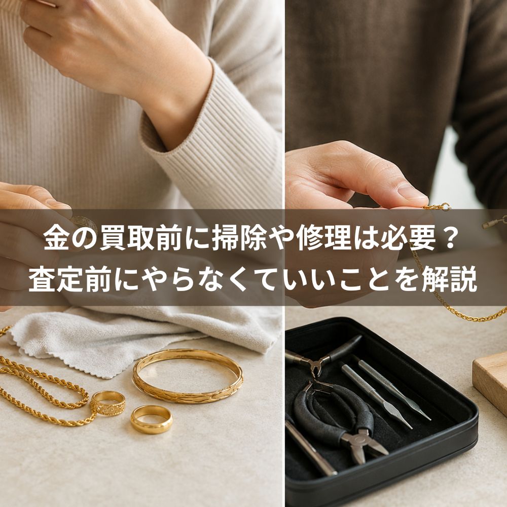 【鑑定士監修】金の買取前に掃除や修理は必要？査定前にやらなくていいことを解説