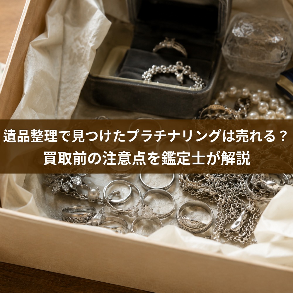 遺品整理で見つけたプラチナリングは売れる？買取前の注意点を鑑定士が解説