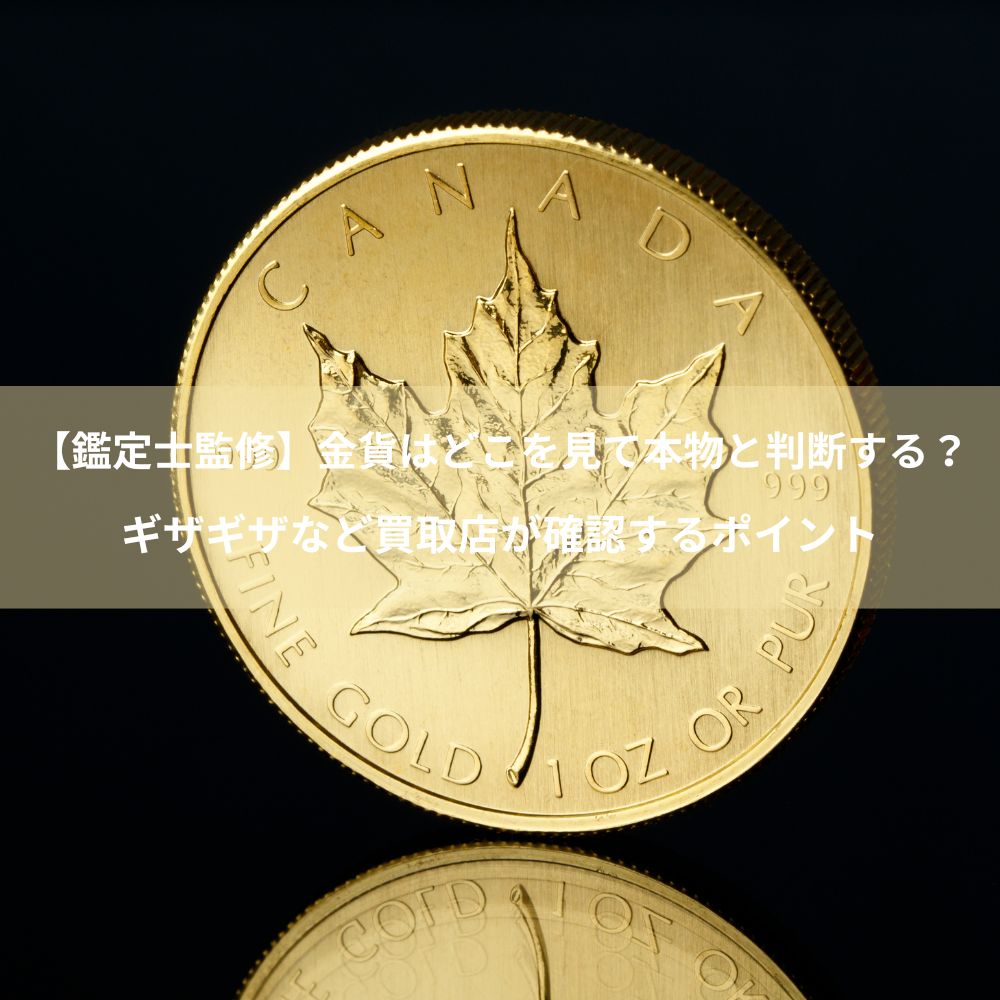 【鑑定士監修】金貨はどこを見て本物と判断する？縁のギザギザなど買取店が確認するポイント