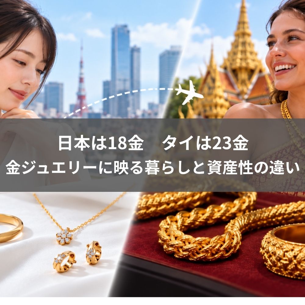 【鑑定士監修】日本は18金、タイは23金金ジュエリーに映る暮らしと資産性の違い
