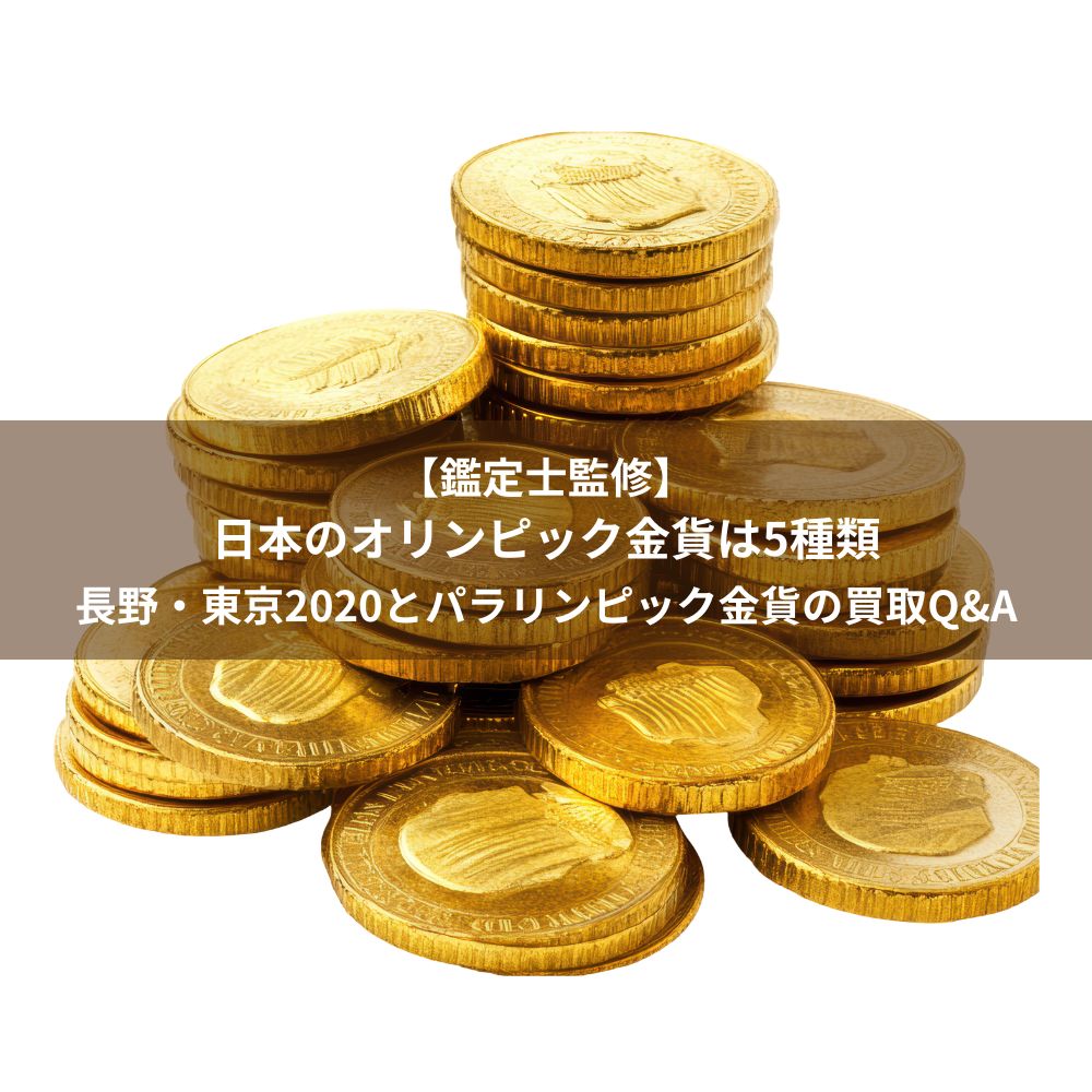 【鑑定士監修】日本のオリンピック金貨は5種類長野・東京2020とパラリンピック金貨の買取Q&A