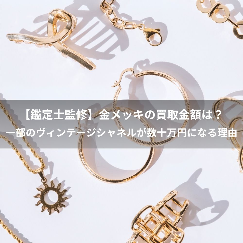 【鑑定士監修】金メッキの買取金額は？一部のヴィンテージシャネルが数十万円になる理由