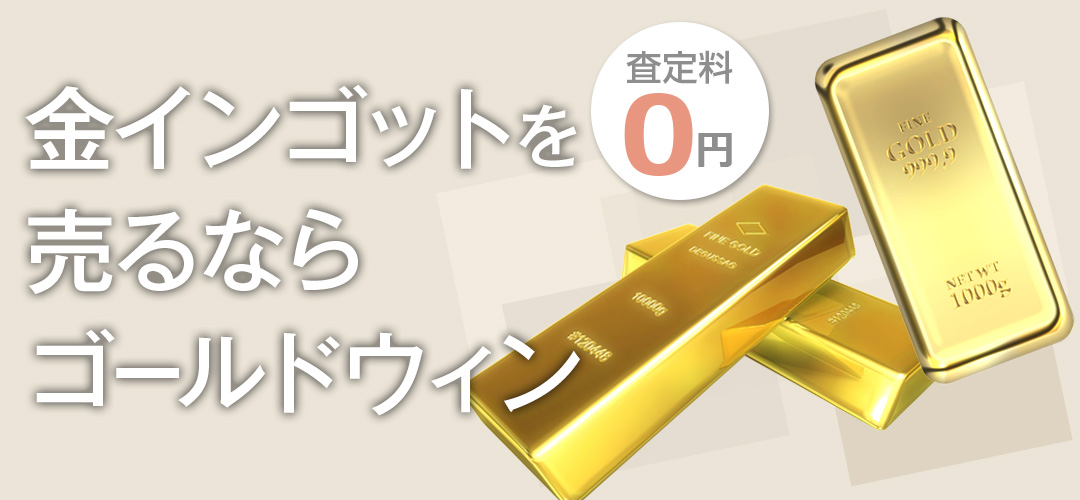 大阪でインゴット買取なら ゴールドウィン 梅田店 難波店 節税 税金対策も可能