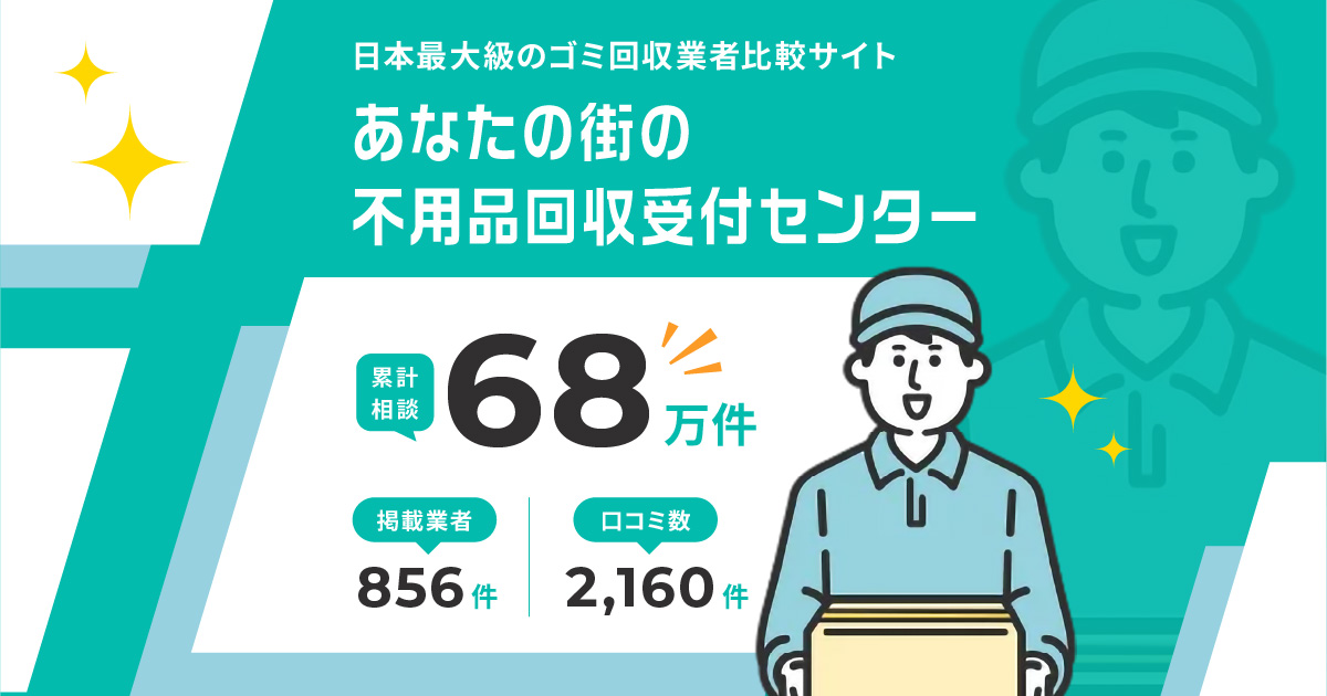 ゴールドウィンが不用品回収業者の比較ランキングサイト「不用品回収受付センター」に掲載されました